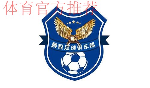 五甲联赛北一区球队巡礼：天津鹏程足球俱乐部