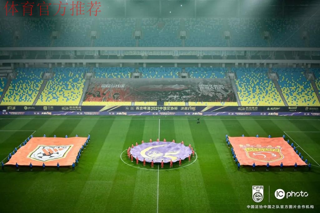 燕京啤酒2021中国足协杯圆满落幕