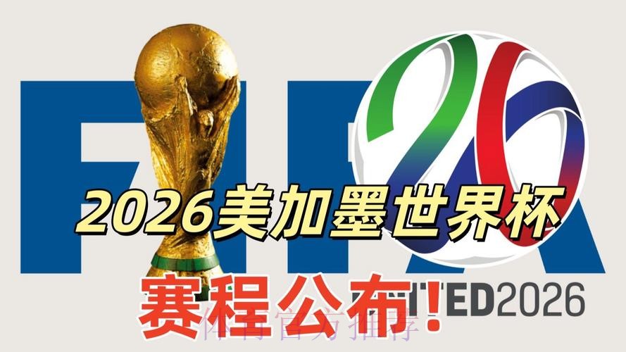 2026美加墨世界杯直播 2026美加墨世界杯直播